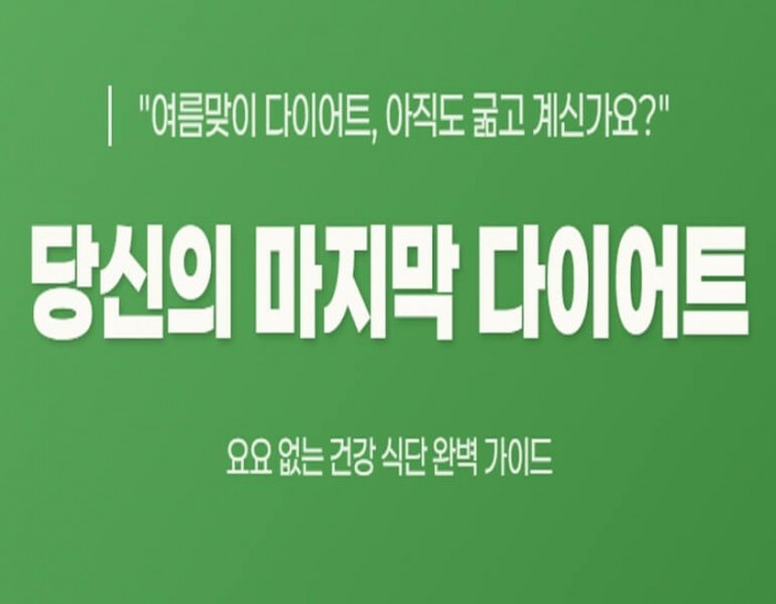 요요없는 건강 다이어트 식단 대표 이미지