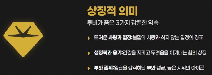 루비의 상징적 의미 세 가지: 사랑, 생명력, 부와 권위