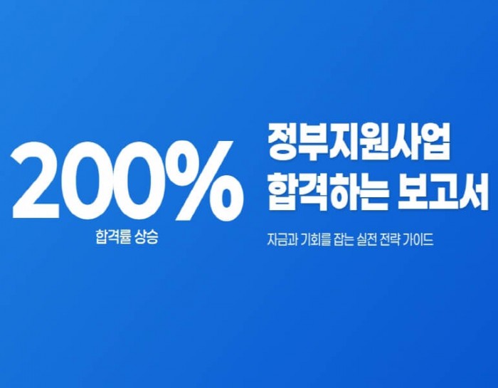정부지원사업 합격 전략 대표 이미지