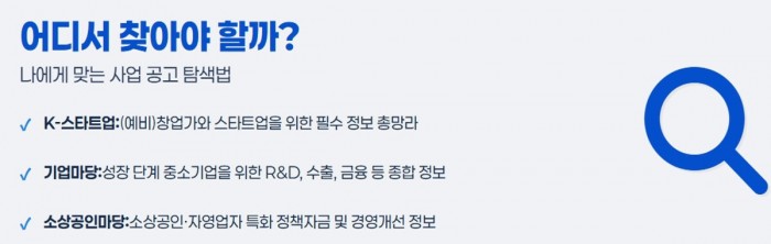 정부지원사업 정보 탐색 방법: K-스타트업, 기업마당, 소상공인마당