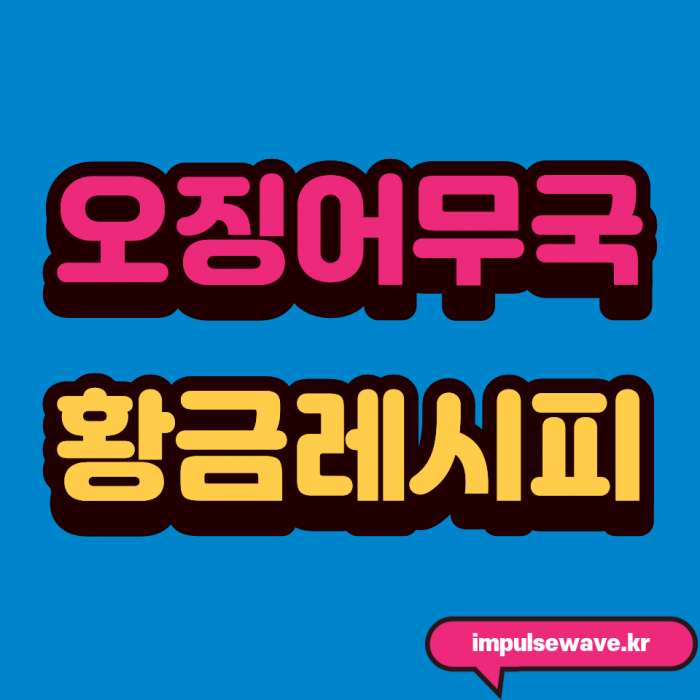 오징어무국 황금레시피, 오징어가 안 질겨지게 끓이는 비법과 시원한 국물 비법