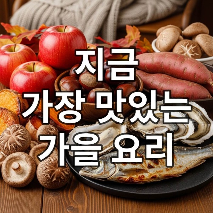 가을 제철 식재료인 사과, 밤, 고구마, 버섯, 굴, 전어가 나무 식탁에 풍성하게 놓여 있는 모습